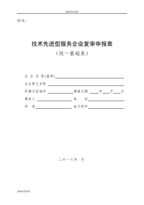 技术先进型服务企业复审申报表.doc