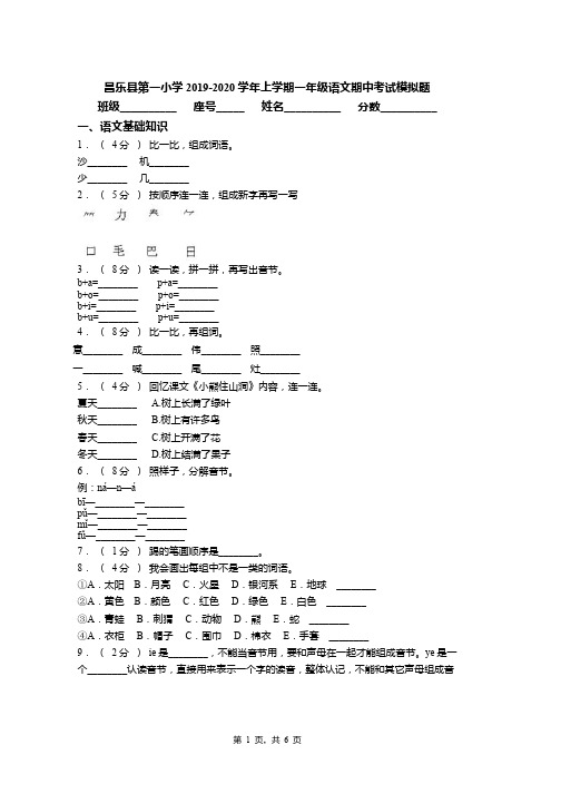 昌乐县第一小学2019-2020学年上学期一年级语文期中考试模拟题