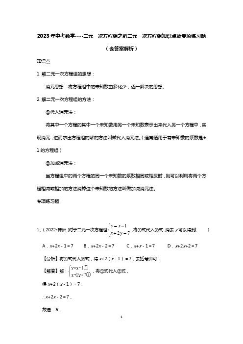 2023年中考数学----二元一次方程组之解二元一次方程组知识点及专项练习题(含答案解析)