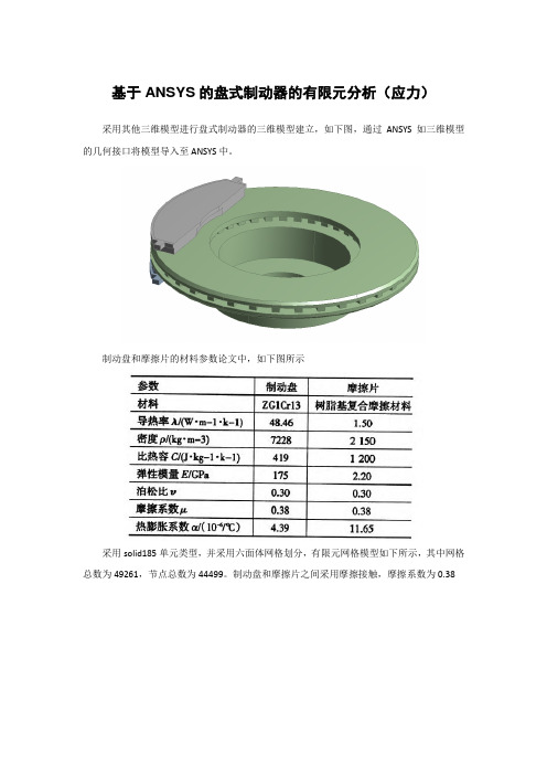 基于ANSYS的盘式制动器的有限元分析(应力)