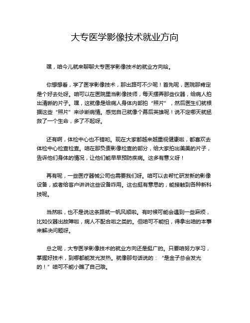 大专医学影像技术就业方向