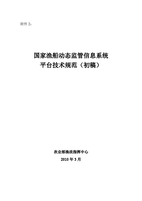 2010国家渔船动态监管信息系统平台技术规范(初稿)