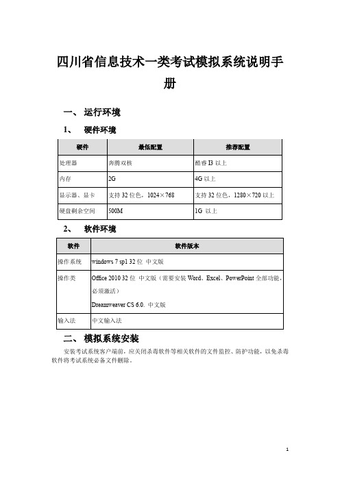 四川省信息技术一类考试模拟系统说明手册