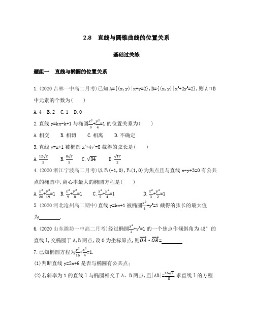 2.8 直线与圆锥曲线的位置关系
