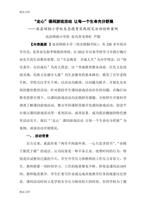 最新“走心”课间游戏活动 让每一个生命充分舒展——德育创新案例资料