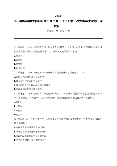 2018-2019学年河南省信阳市罗山高中高一(上)第一次大考历史试卷(老校区)