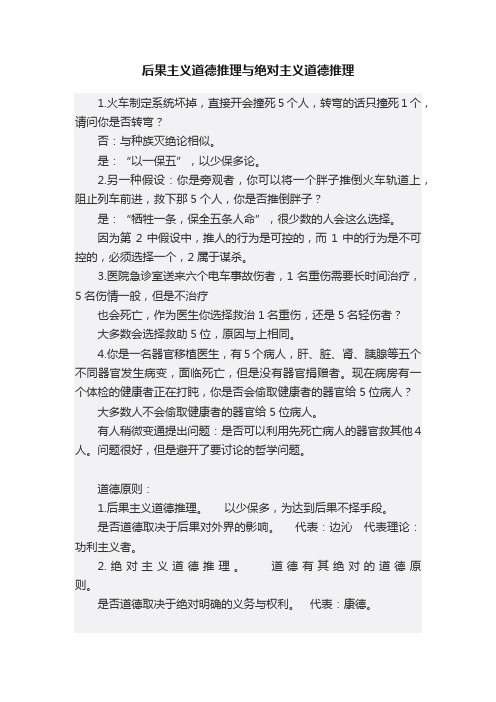 后果主义道德推理与绝对主义道德推理