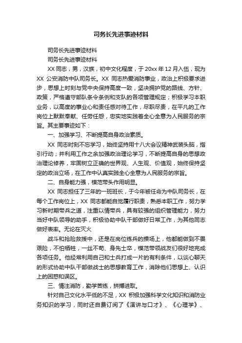 司务长先进事迹材料