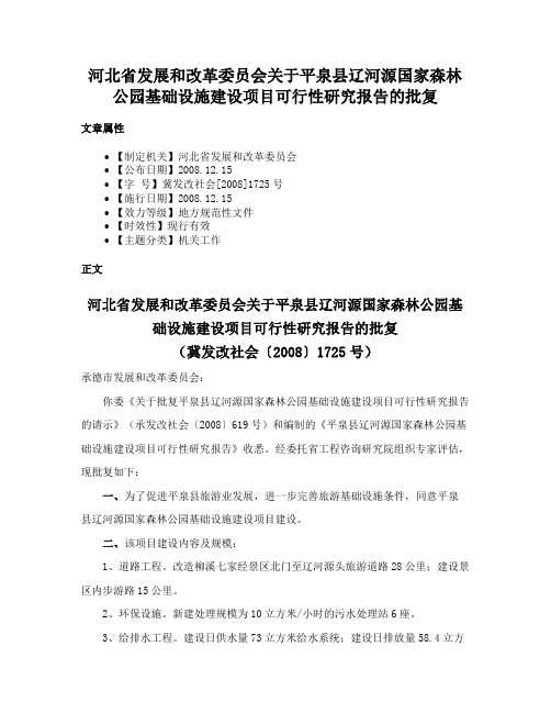 河北省发展和改革委员会关于平泉县辽河源国家森林公园基础设施建设项目可行性研究报告的批复