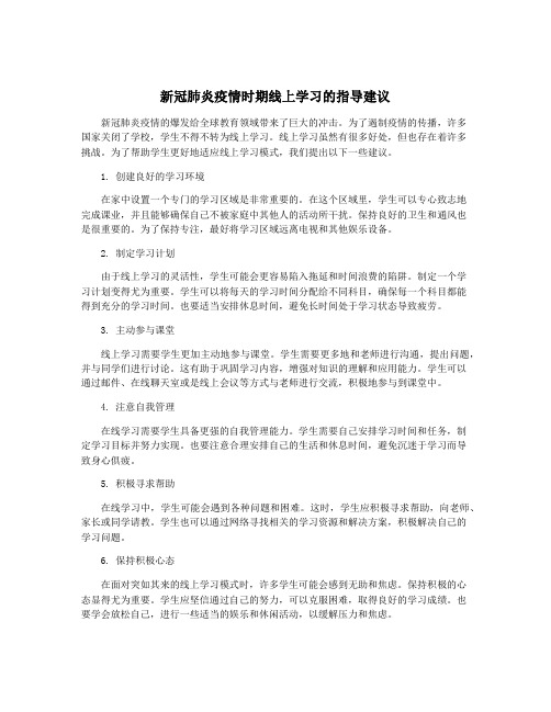 新冠肺炎疫情时期线上学习的指导建议