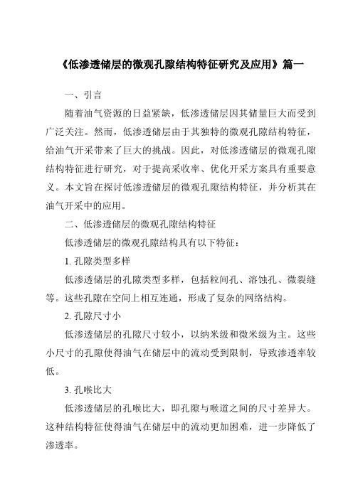 《低渗透储层的微观孔隙结构特征研究及应用》