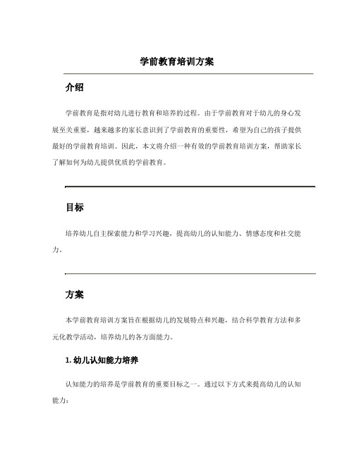 学前教育培训方案