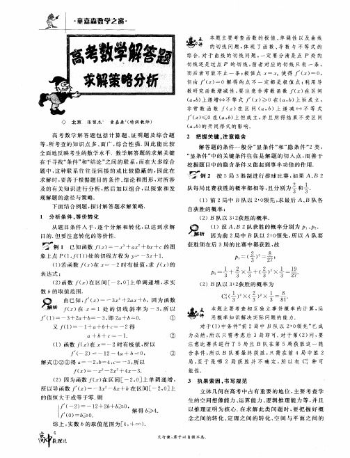 高考数学解答题求解策略分析