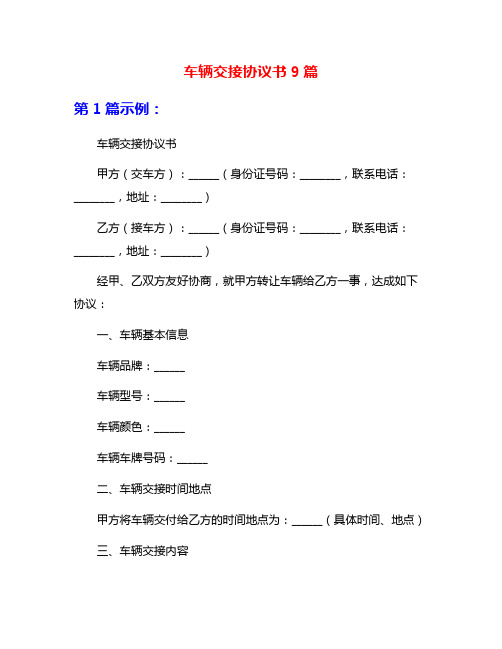 车辆交接协议书9篇