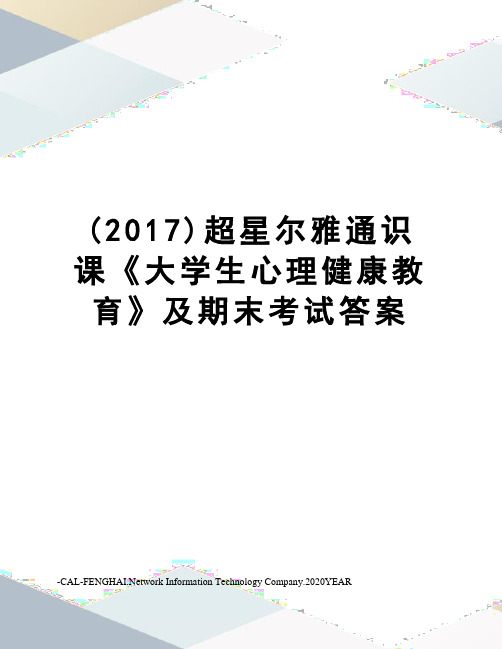 ()超星尔雅通识课《大学生心理健康教育》及期末考试答案