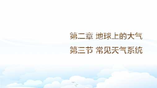 高中地理必修1精品课件13：2.3常见天气系统