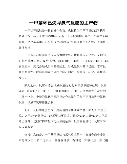 一甲基环己烷与氯气反应的主产物