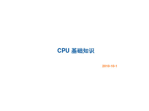 CPU 基础知识