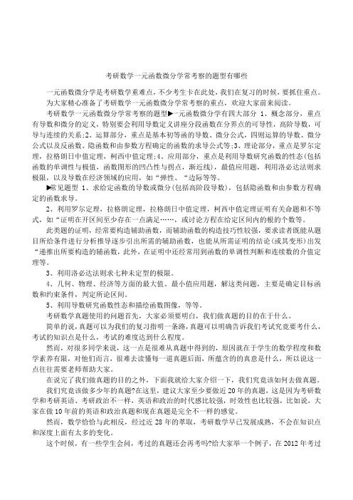 考研数学一元函数微分学常考察的题型有哪些