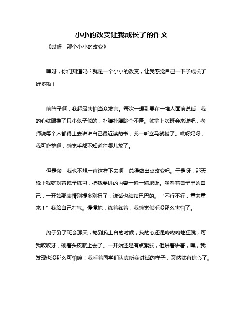 小小的改变让我成长了的作文