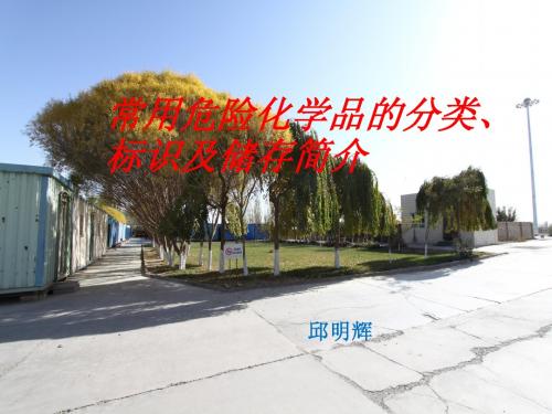 危险化学品简介及标识