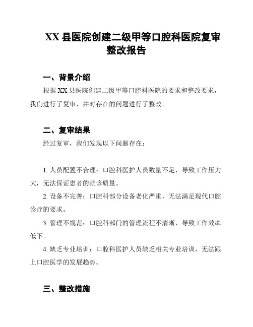 XX县医院创建二级甲等口腔科医院复审整改报告