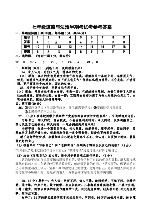 七年级政治半期考试参考答案