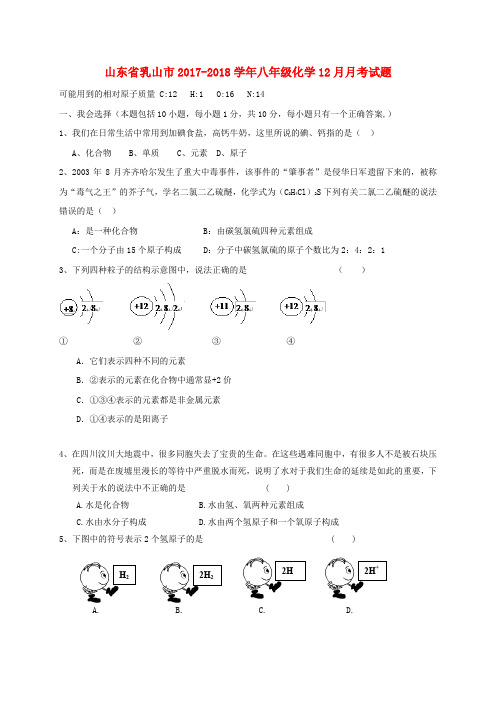 山东省乳山市2017-2018学年八年级化学12月月考试题(无答案) 鲁教版五四制