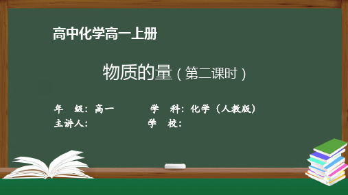 高一化学(人教版)《物质的量(第二课时)》【教案匹配版】最新国家级中小学精品课程