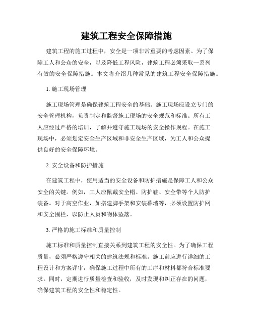 建筑工程安全保障措施