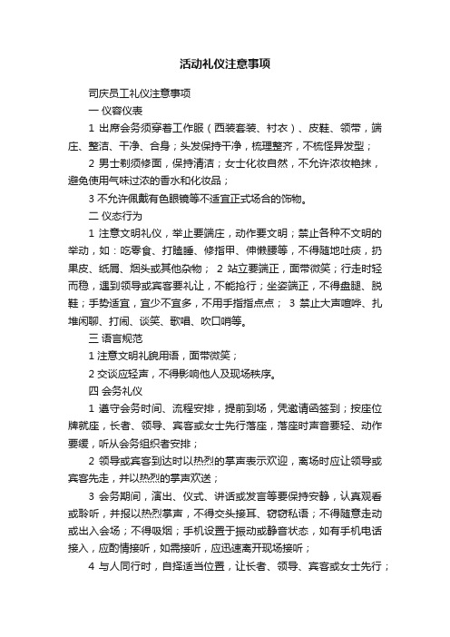 活动礼仪注意事项