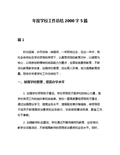 年度学校工作总结2000字5篇