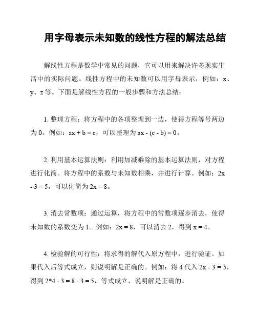 用字母表示未知数的线性方程的解法总结