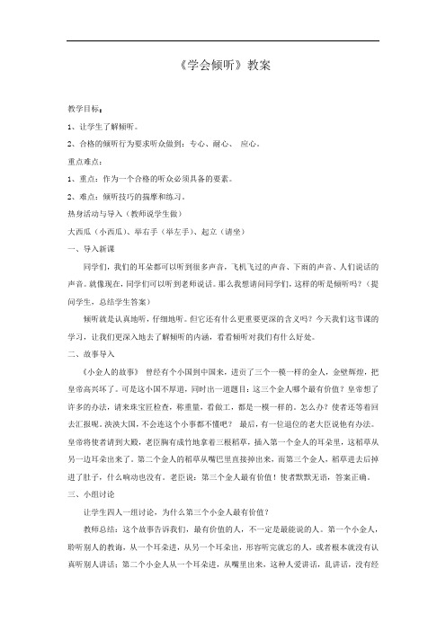 初中心理健康_学会倾听教学设计学情分析教材分析课后反思