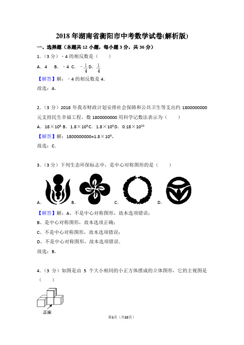 (word版)2018年湖南省衡阳市数学中考真题(打印版)试卷(附答案)