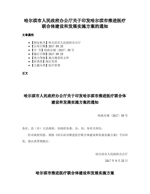 哈尔滨市人民政府办公厅关于印发哈尔滨市推进医疗联合体建设和发展实施方案的通知