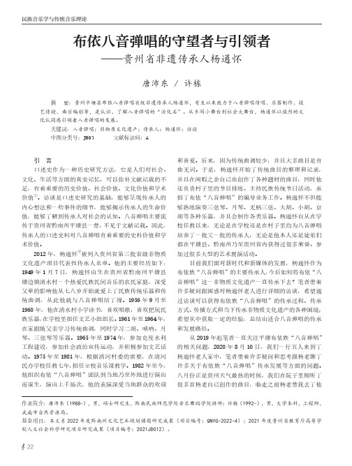 布依八音弹唱的守望者与引领者——贵州省非遗传承人杨通怀