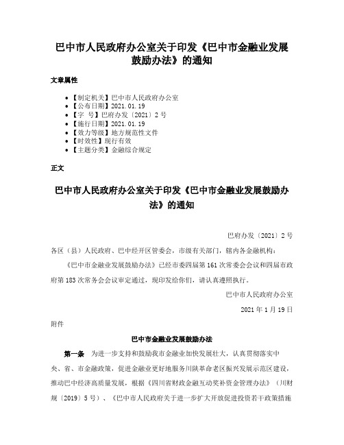 巴中市人民政府办公室关于印发《巴中市金融业发展鼓励办法》的通知