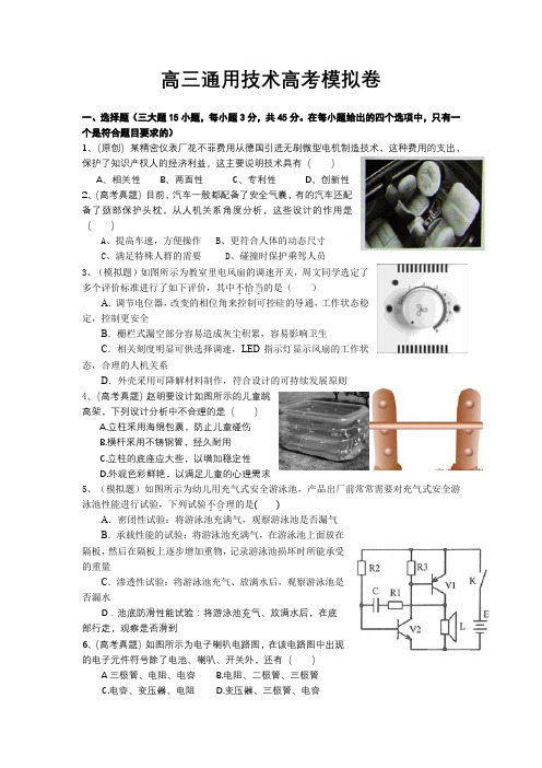 高三通用技术高考模拟卷(命题比赛)