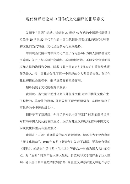 现代翻译理论对中国传统文化翻译的指导意义