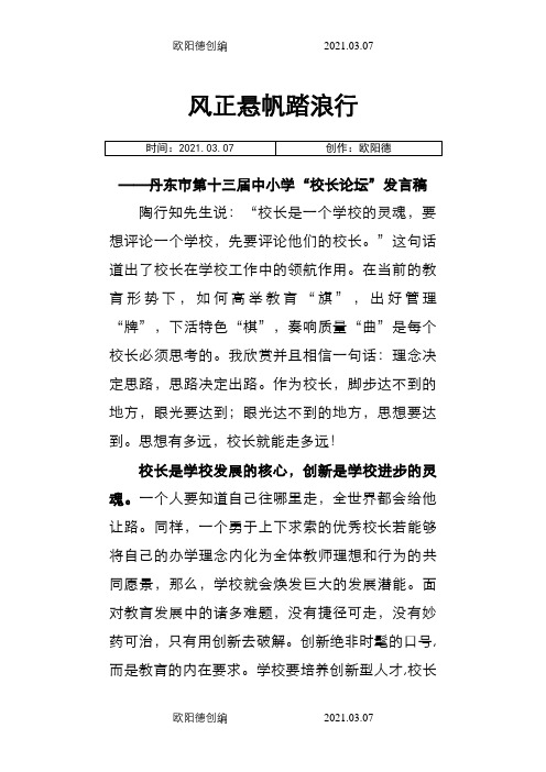 校长论坛发言稿之欧阳德创编