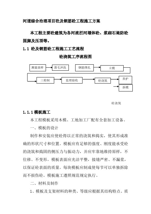 河道综合治理项目砼及钢筋砼工程施工方案