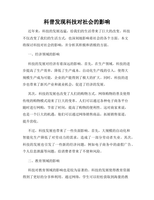 科普发现科技对社会的影响