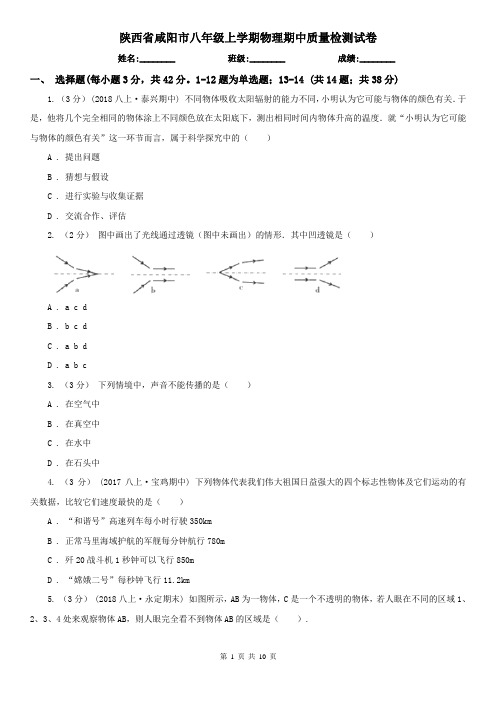 陕西省咸阳市八年级上学期物理期中质量检测试卷