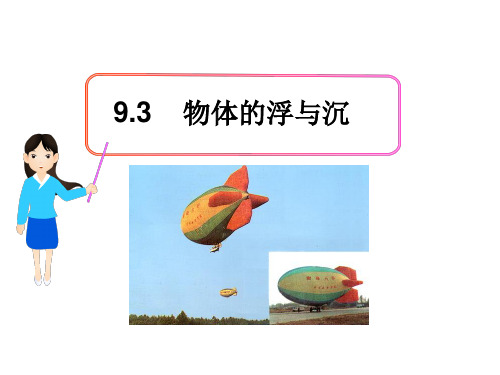 物理沪科版八年级全册物体的浮与沉 PPT课件