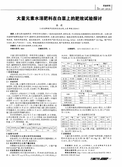 大量元素水溶肥料在白菜上的肥效试验探讨