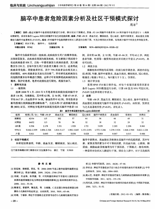 脑卒中患者危险因素分析及社区干预模式探讨