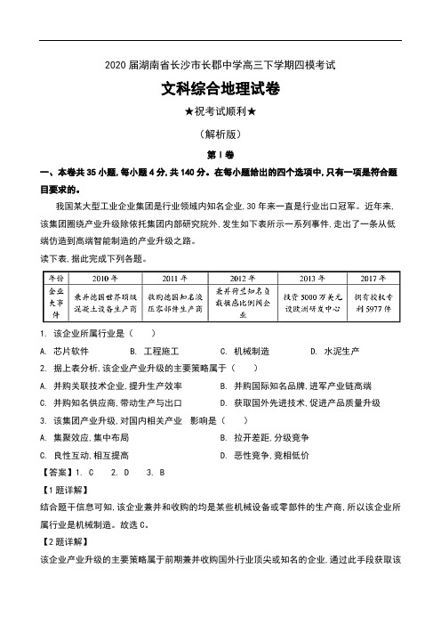 2020届湖南省长沙市长郡中学高三下学期四模考试文科综合地理试卷及解析