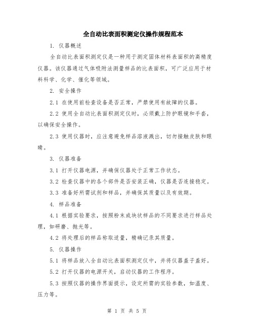 全自动比表面积测定仪操作规程范本（2篇）