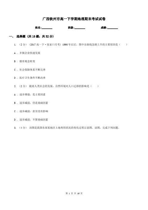 广西钦州市高一下学期地理期末考试试卷